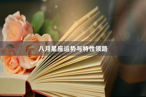 八月星座运势与特性领路