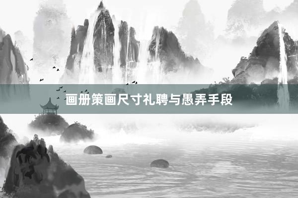 画册策画尺寸礼聘与愚弄手段