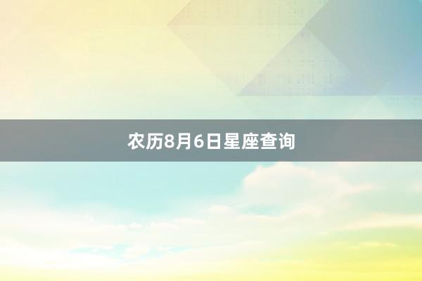 农历8月6日星座查询